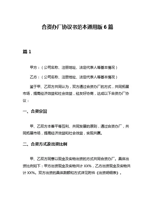 合资办厂协议书范本通用版6篇