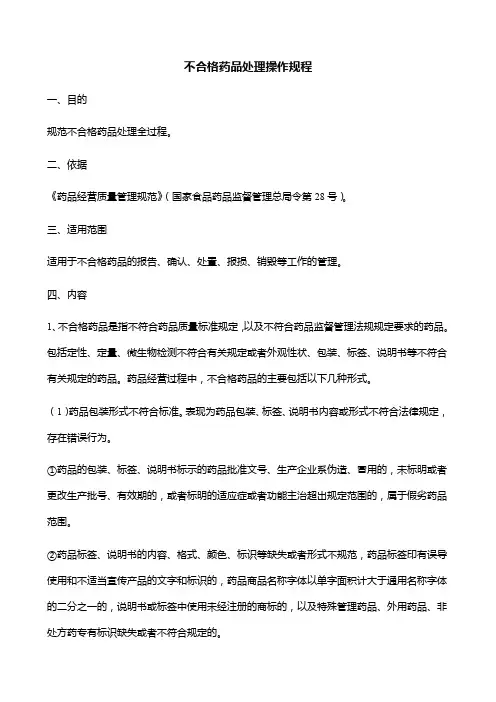 不合格药品处理操作规程
