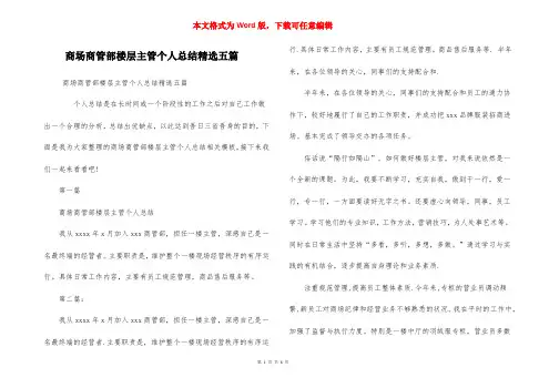 商场商管部楼层主管个人总结精选五篇