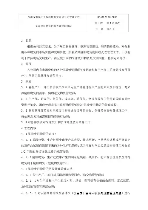 呆滞废旧物资处理管理办法