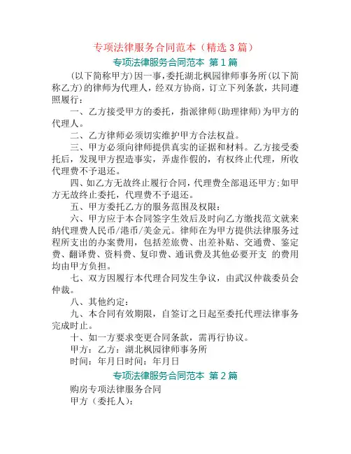 专项法律服务合同范本(精选3篇)