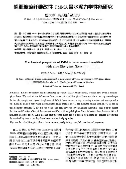 超细玻璃纤维改性PMMA骨水泥力学性能研究