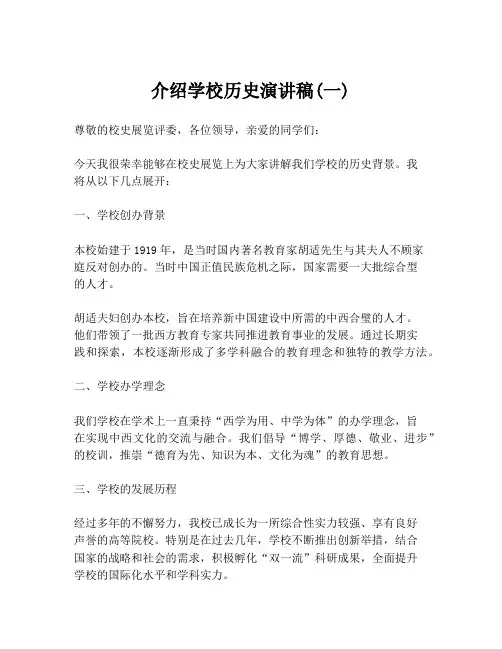 介绍学校历史演讲稿(一)