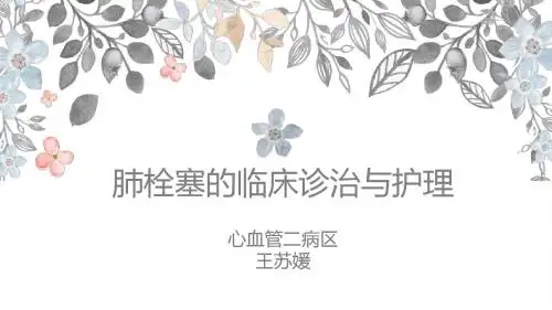 肺栓塞的诊治与护理ppt课件