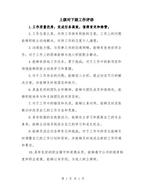 上级对下级工作评语