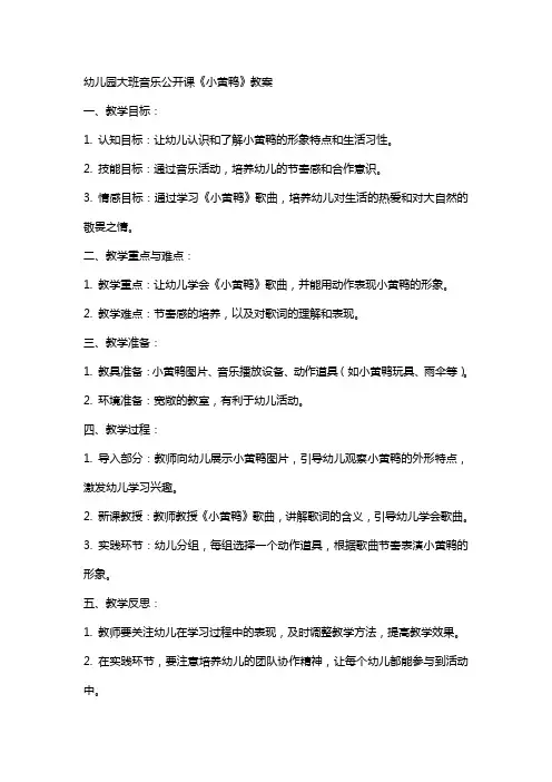 幼儿园大班音乐公开课《小黄鸭》教案