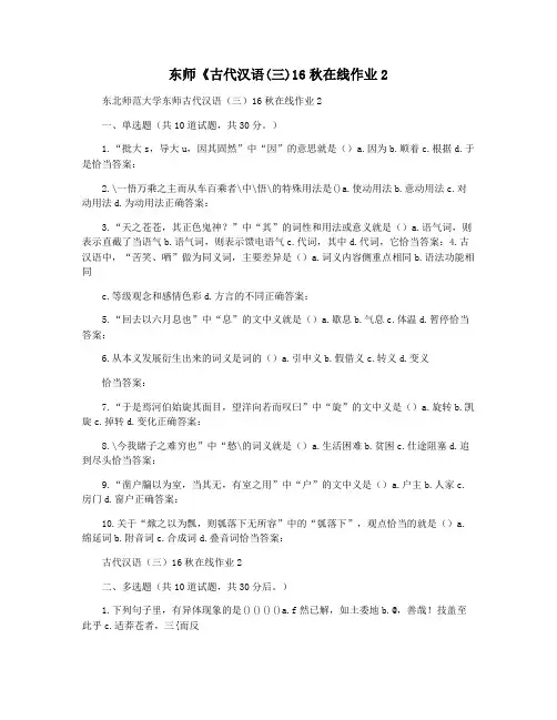 东师《古代汉语(三)16秋在线作业2