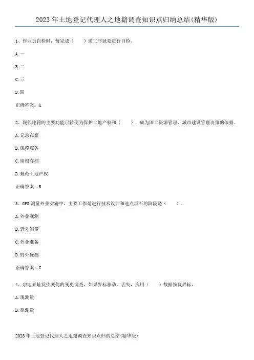 2023年土地登记代理人之地籍调查知识点归纳总结(精华版)