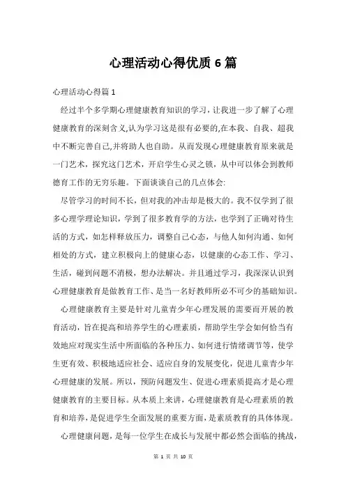 心理活动心得6篇