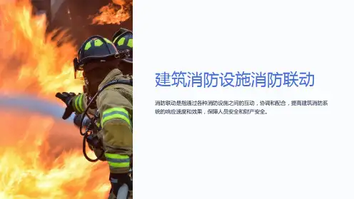 建筑消防设施消防联动