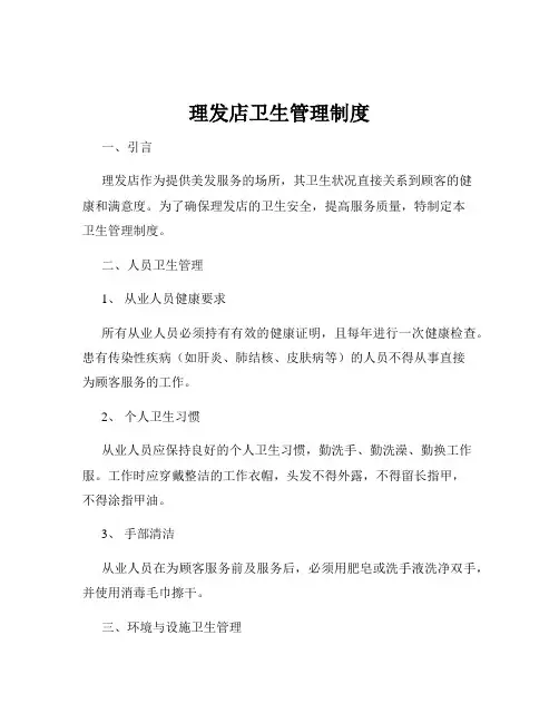 理发店卫生管理制度