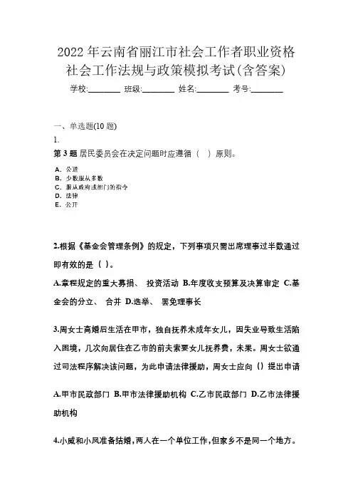 2022年云南省丽江市社会工作者职业资格社会工作法规与政策模拟考试(含答案)