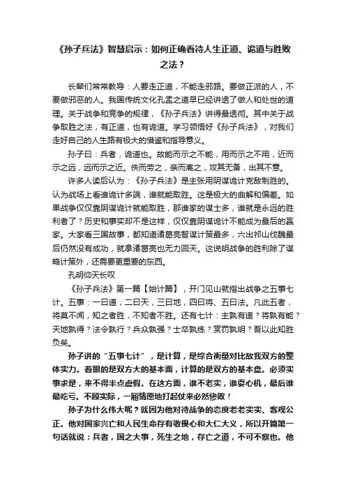 《孙子兵法》智慧启示：如何正确看待人生正道、诡道与胜败之法？