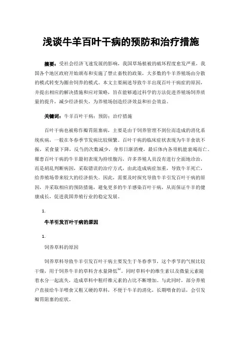 浅谈牛羊百叶干病的预防和治疗措施