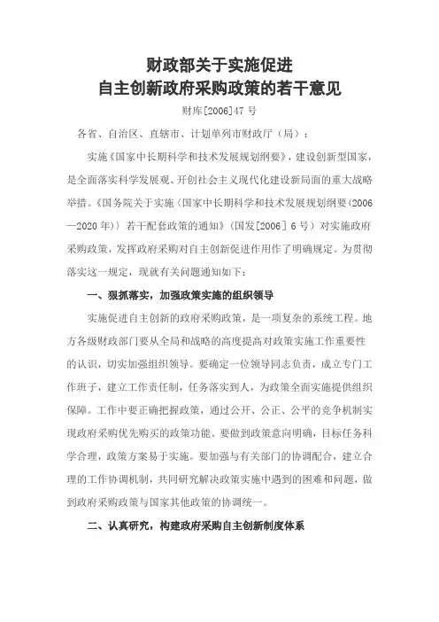 财政部关于实施促进自主创新政府采购政策的若干意见