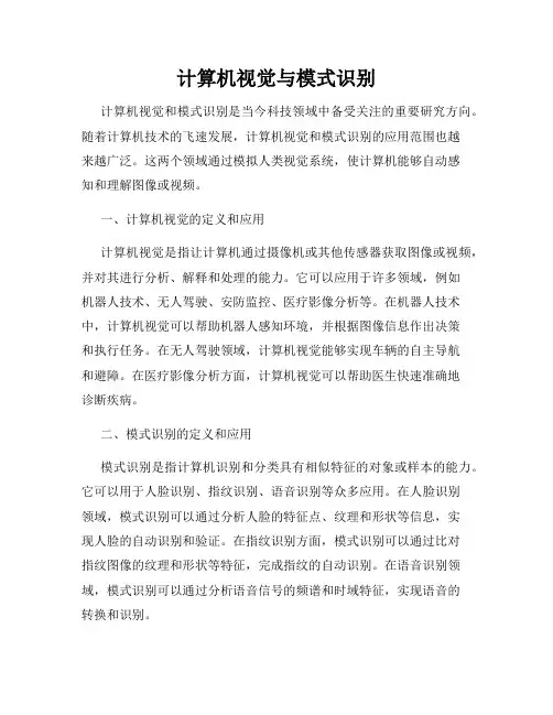 计算机视觉与模式识别