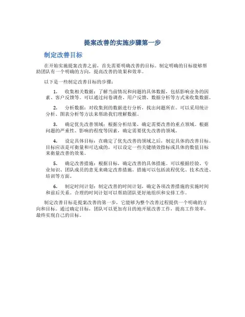 提案改善的实施步骤第一步