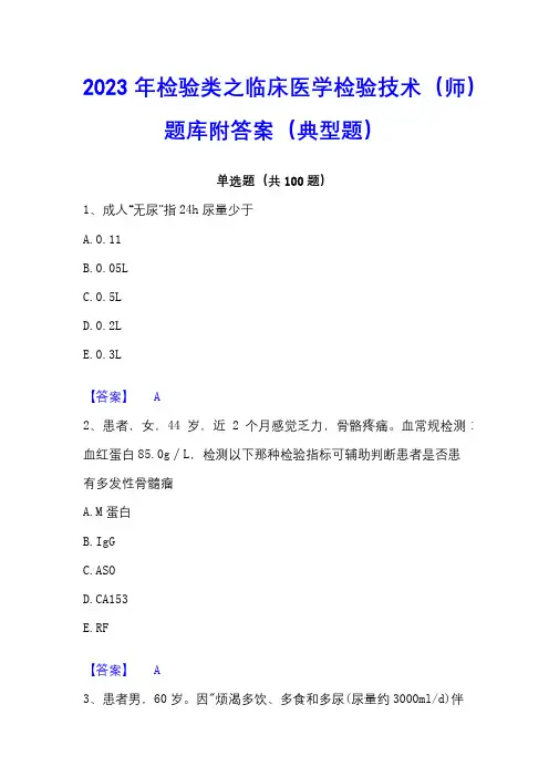 2023年检验类之临床医学检验技术(师)题库附答案(典型题)