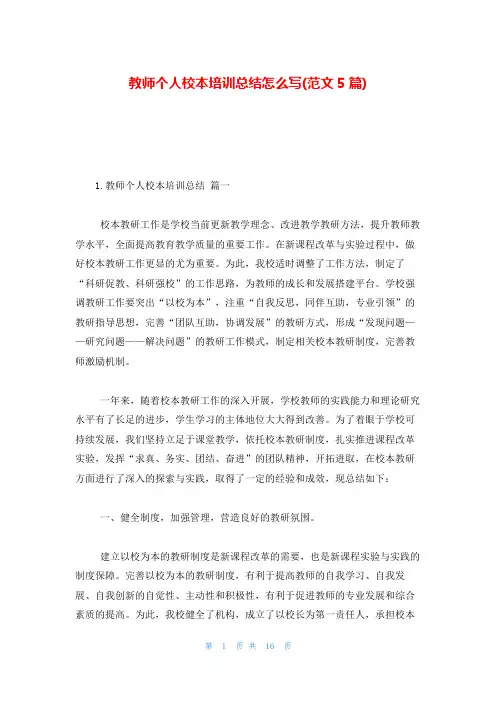 教师个人校本培训总结怎么写(范文5篇)