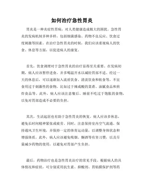 如何治疗急性胃炎