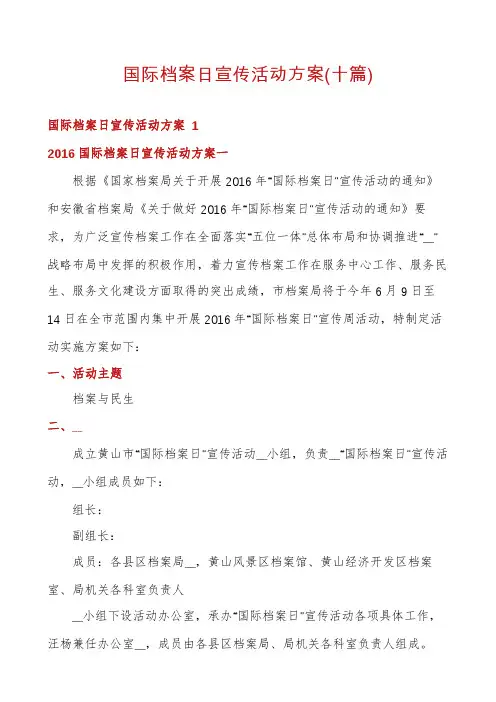 国际档案日宣传活动方案(十篇)