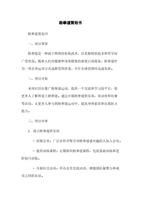 跆拳道策划书