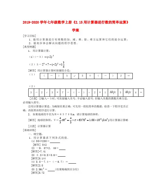 2019-2020学年七年级数学上册《2.15用计算器进行数的简单运算》学案.doc