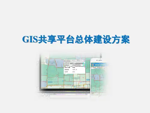 GIS共享平台总体建设方案