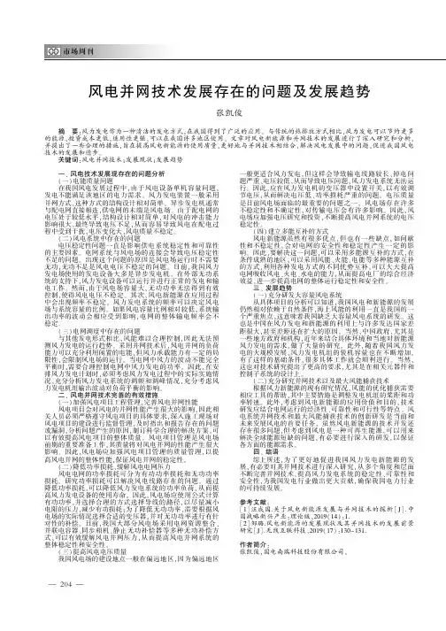 风电并网技术发展存在的问题及发展趋势