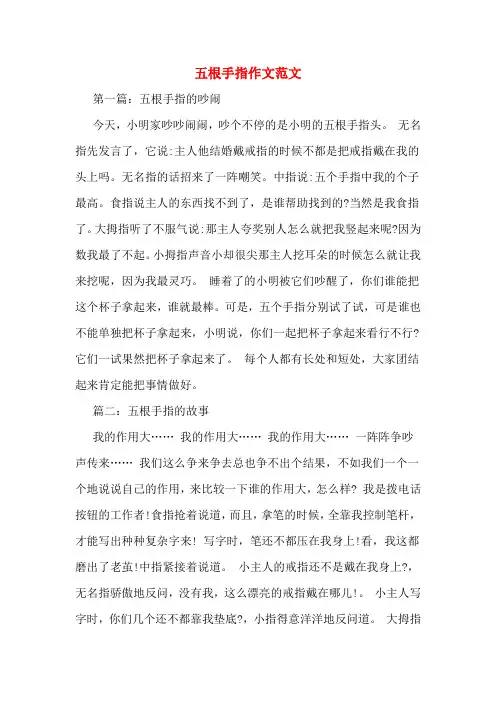 五根手指作文范文