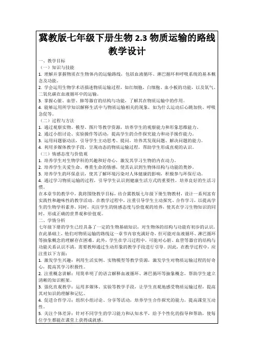 冀教版七年级下册生物2