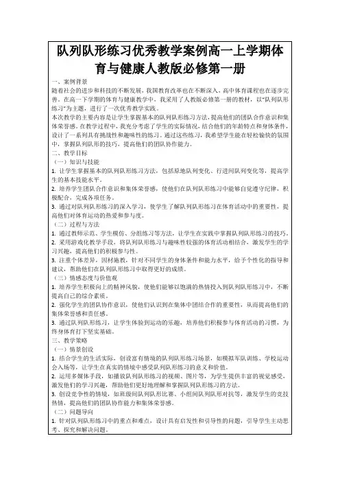 队列队形练习优秀教学案例高一上学期体育与健康人教版必修第一册
