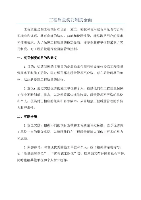 工程质量奖罚制度全面