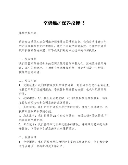 空调维护保养投标书