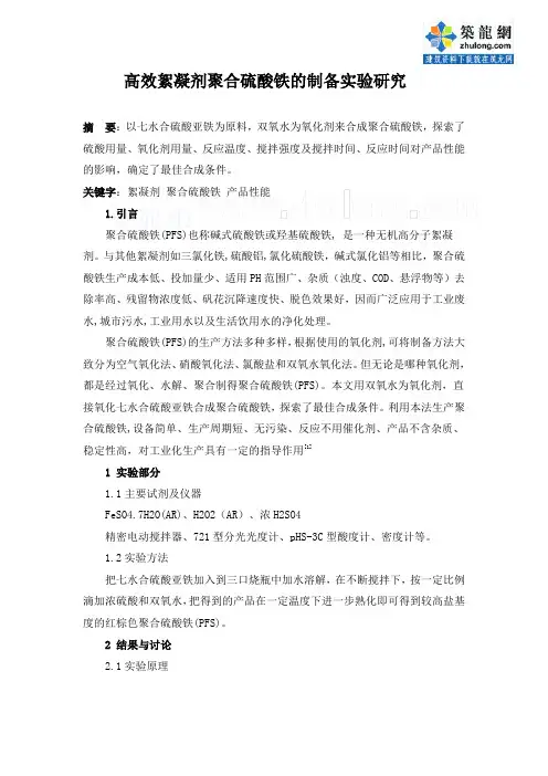 高效絮凝剂聚合硫酸铁的制备实验研究_secret