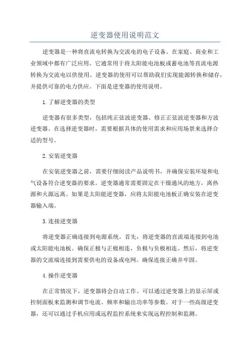 逆变器使用说明范文