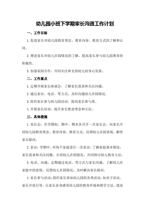 幼儿园小班下学期家长沟通工作计划