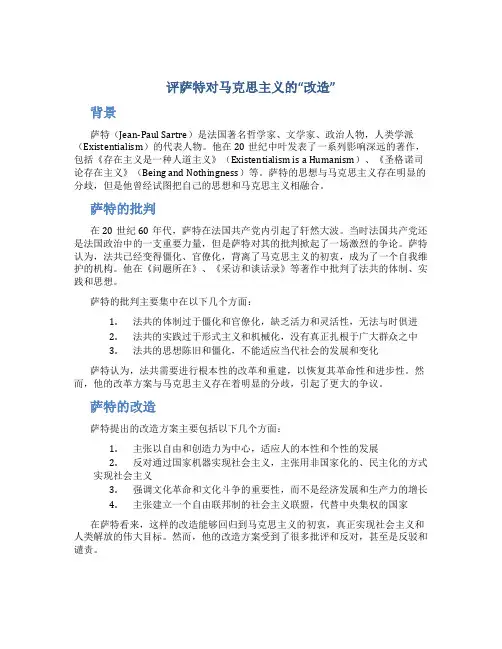 评萨特对马克思主义的“改造”
