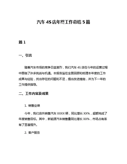 汽车4S店年终工作总结5篇