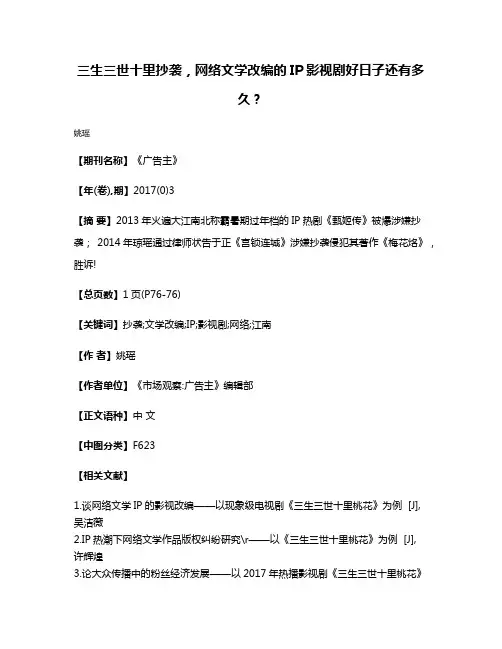 三生三世十里抄袭，网络文学改编的IP影视剧好日子还有多久？