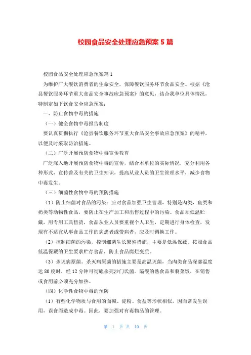 校园食品安全处理应急预案5篇
