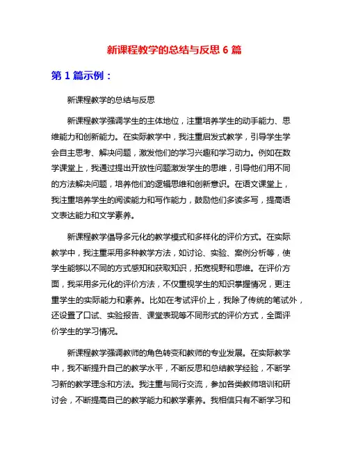 新课程教学的总结与反思6篇