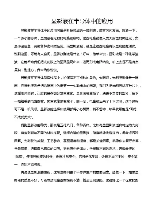 显影液在半导体中的应用