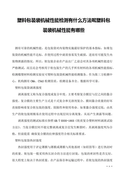 塑料包装袋机械性能检测有什么方法呢塑料包装袋机械性能有哪些