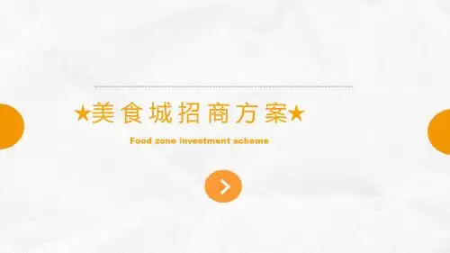 精品-美食城招商方案ppt课件