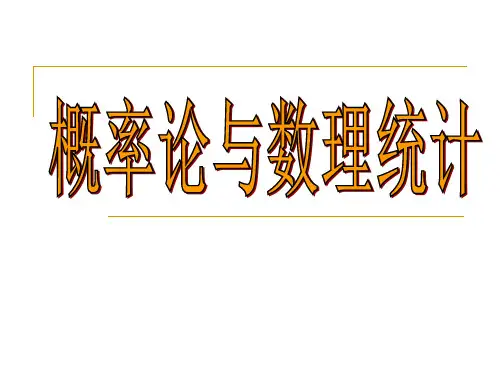 概率论与数理统计课件 4连续型随机变量