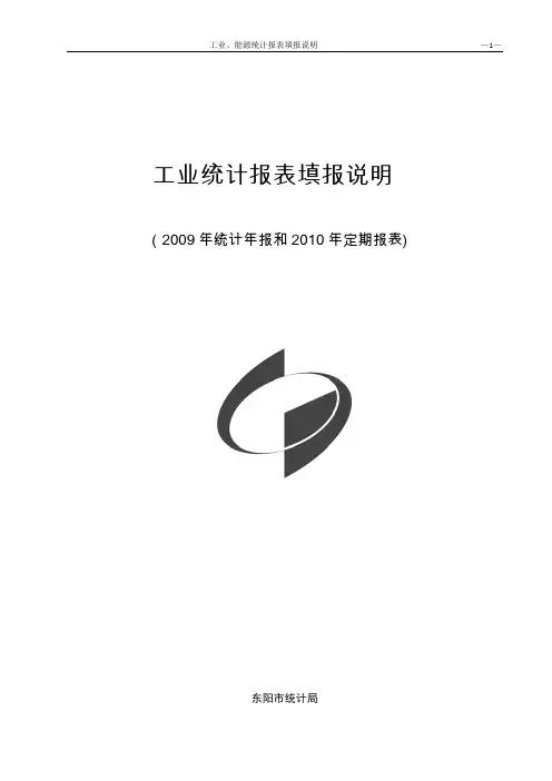 (管理统计套表)工业统计报表填报说明