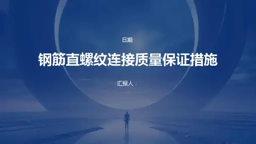 钢筋直螺纹连接质量保证措施