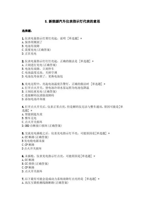 中职教育二年级上学期《新能源汽车仪表指示灯代表的意识》习题