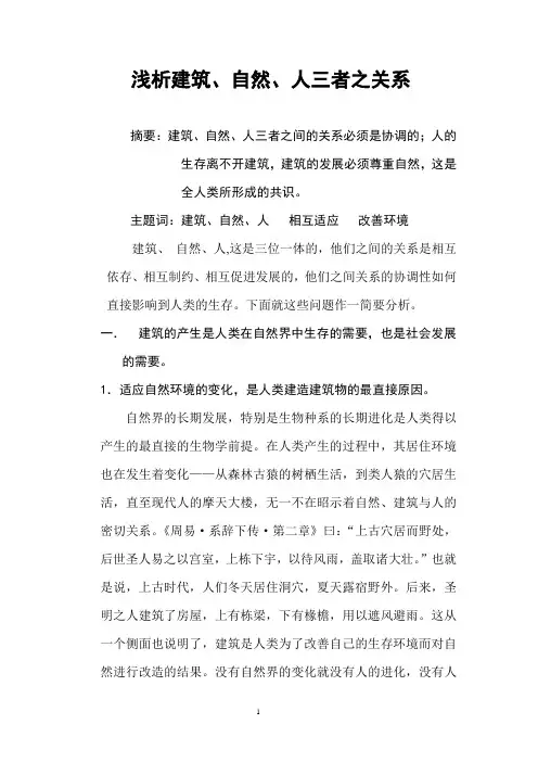 浅析建筑、自然、人三者之关系